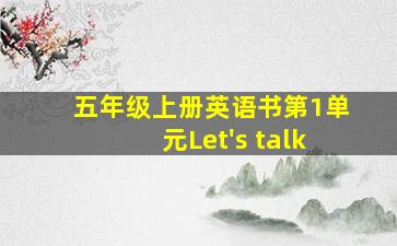 五年级上册英语书第1单元Let's talk